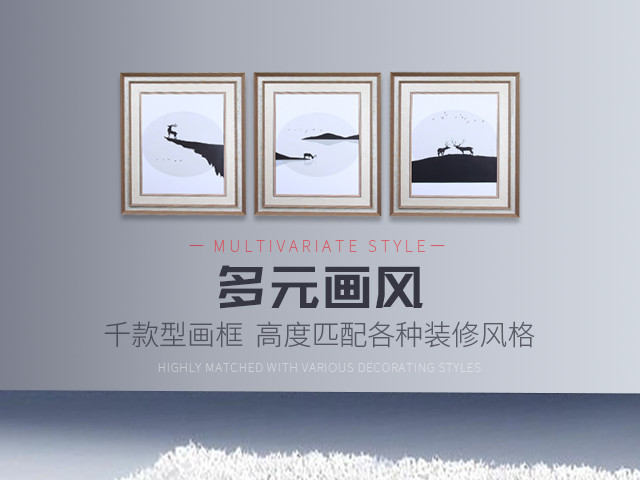 多元畫風(fēng)，數(shù)千款型畫框，高度匹配不同空間的裝飾風(fēng)